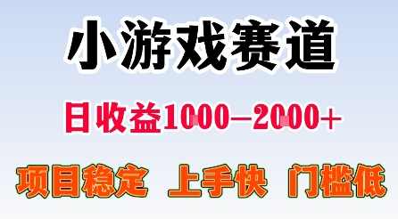 最新小游戏赛道，日收益1k-2k+，项目稳定上手快门槛低，在家就可以自己创业【揭秘】-网亿资源平台