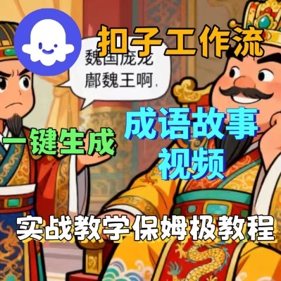 Coze扣子智能体工作流一键生成成语故事短视频，保姆级实战搭建教学-网亿资源平台