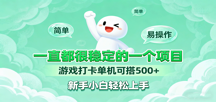 一直都很稳定的一个项目游戏打卡单机可搭500+，新手小白轻松上手-邪修侠