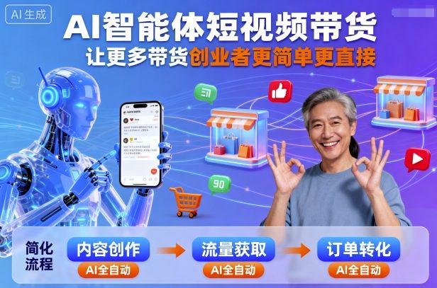 AI智能体短视频带货，让更多带货创业者更简单更直接-邪修侠