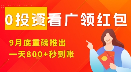 淘热点看广领红包，9月重磅推出，不限制手机数量，手机越多，收益越高，一天8张-网亿资源平台
