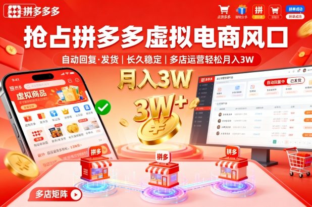抢占拼多多虚拟电商风口：自动回复、发货，长久稳定，多店运营轻松月入3W+【揭秘】-网亿资源平台