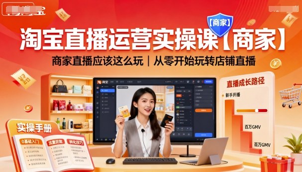 淘宝直播运营实操课【商家】，商家直播应该这么玩，从零开始玩转店铺直播-网亿资源平台