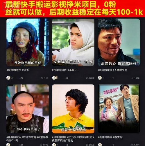 最新快手搬运影视挣米项目，0粉丝就可以做，后期收益稳定在每天100-1k-网亿资源平台