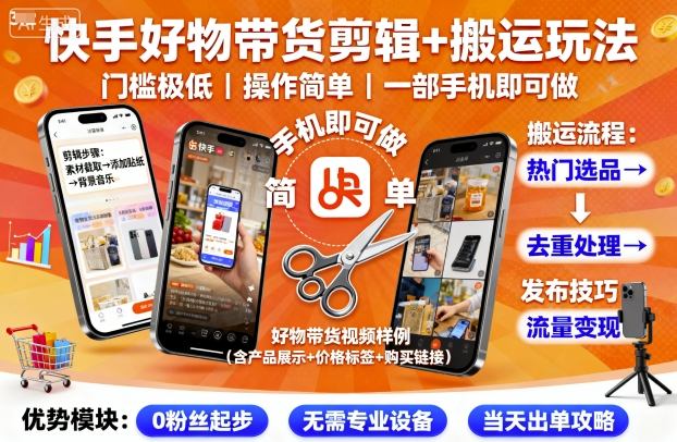 快手好物带货剪辑+搬运玩法，门槛极低，操作简单，一部手机即可玩做-邪修侠 - 演示