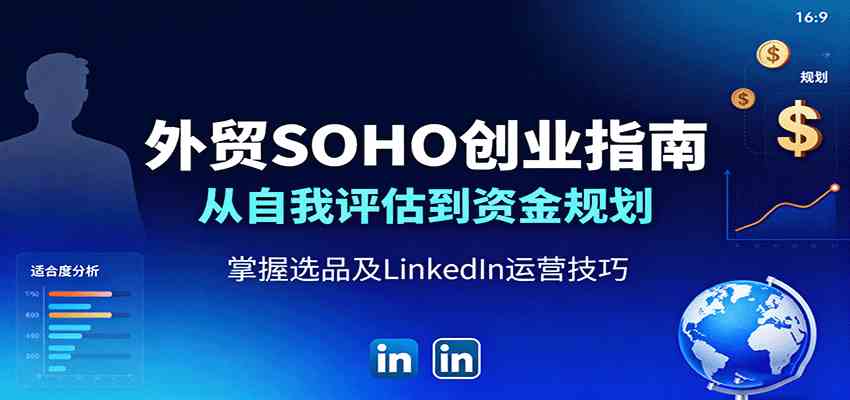 外贸SOHO创业指南：从自我评估到资金规划，掌握选品及LinkedIn运营技巧-网亿资源平台