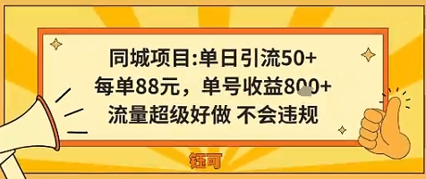 同城新玩法，单日引流50+，每单88米，单号收益8张，流量超级好做不会违规-网亿资源平台