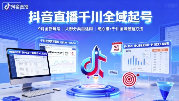 抖音直播千川全域起号，9月全新玩法，大部分类目适用，随心推以及千川全域最新打法-网亿资源平台