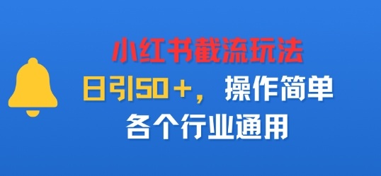 小红书截留玩法，日引50＋，操作简单，各个行业通用-网亿资源平台