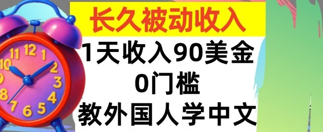 教外国人学中文，0门槛，1天收入90美刀，适合小白，长久被动收入-网亿资源平台