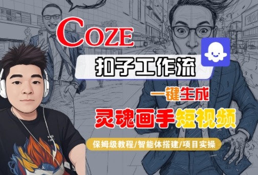 Coze扣子智能体工作流一键生成“灵魂画手“短视频，全流程保姆级教学-网亿资源平台