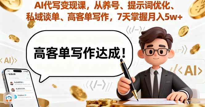 (16084期)AI代写变现课,从养号、提示词优化、私域谈单、高客单写作,7天掌握月入5w-网亿资源平台