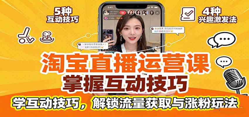 淘宝直播运营课：掌握平台规范，学互动技巧，解锁流量获取与涨粉玩法-网亿资源平台