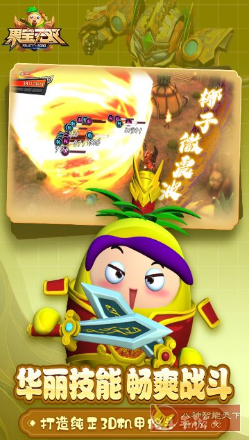 果宝无双v1.9正式版★《果宝特攻》正版授权3D机甲格斗手游-网亿资源平台