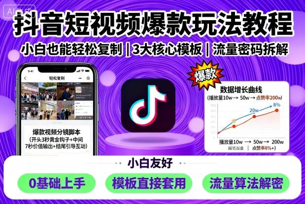 抖音短视频爆款玩法教程，小白也能轻松复制-网亿资源平台