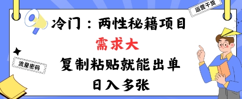 冷门赛道：两性秘籍项目，需求大，靠复制粘贴就能出单，日入多张-网亿资源平台