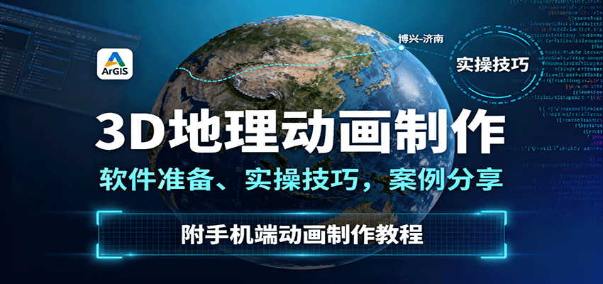 3D地理动画制作，软件准备、实操技巧，案例分享，附手机端动画制作教程-网亿资源平台
