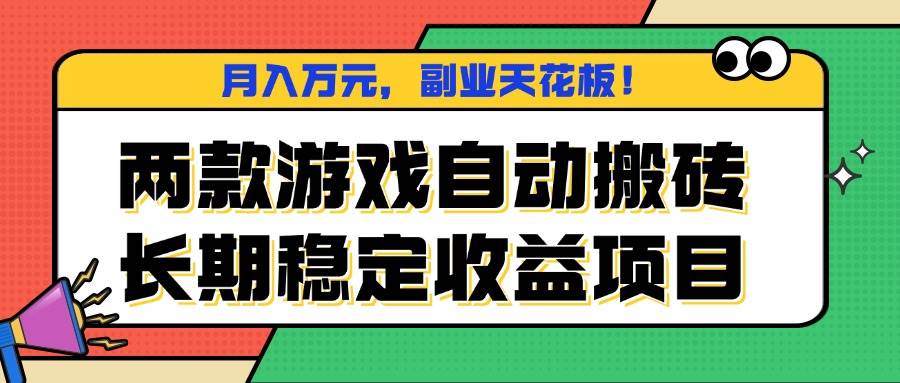 （16098期）两款游戏自动搬砖，月入万元，长期稳定收益项目，副业天花板！-网亿资源平台