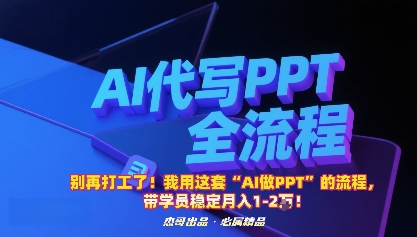 别再打工了！我用这套“AI做PPT”的流程，带学员稳定月入1-2W！-网亿资源平台