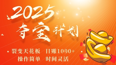 2025夺宝计划，0撸浏览广告挣米，裂变天花板日入多张，操作简单时间灵活-邪修侠 - 演示
