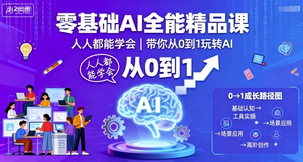 零基础AI全能精品课，人人都能学会，带你从0到1玩转AI-邪修侠 - 演示