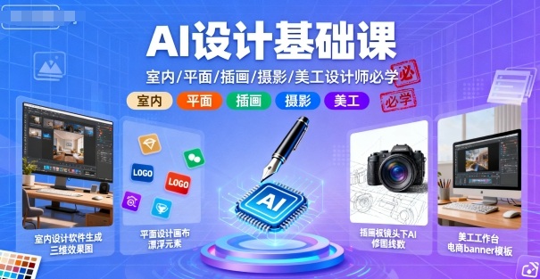 AI设计基础课，室内、平面、插画、摄影、美工设计师必学的-网亿资源平台