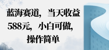 蓝海赛道，当天收益多张，小白可做，操作简单-网亿资源平台