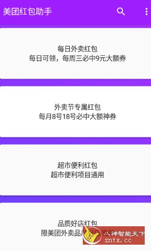 美团红包助手2.2.8纯净版-网亿资源平台