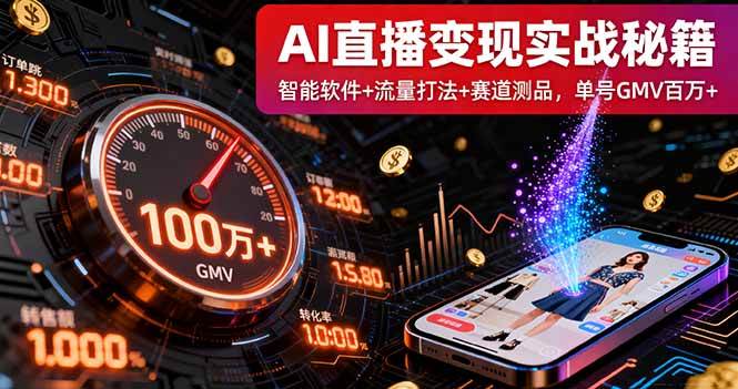 （16105期）AI直播变现实战9月线下课：智能软件+流量打法+赛道测品，单号GMV百万+-网亿资源平台