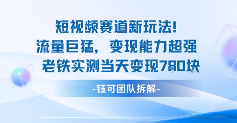 新赛道新玩法流量巨猛变现能力超强老铁实测当天变现7张-网亿资源平台