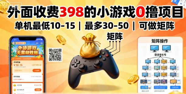 外面收费398的小游戏0撸项目,单机最低10-15,最多30-50单机,可以做矩阵-邪修侠