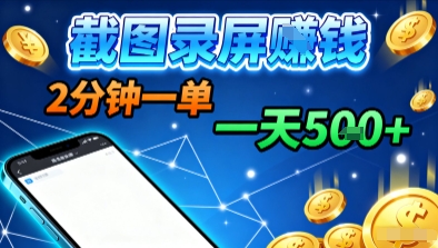 新平台浏览掘金，截图录屏就能賺钱，2分钟一单，不限时间，不限单量，一天5张+【揭秘】-网亿资源平台