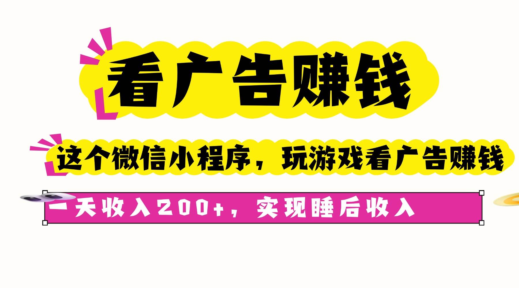 （16103期）看广告赚钱，这个微信小程序看广告赚钱，一天收入200+，实现睡后收入-网亿资源平台