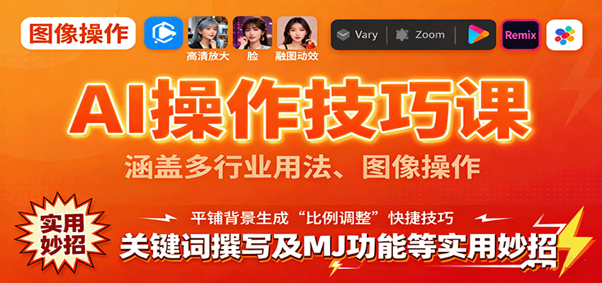 AI操作技巧课，涵盖多行业用法、图像操作、关键词撰写及MJ功能等实用妙招-邪修侠 - 演示