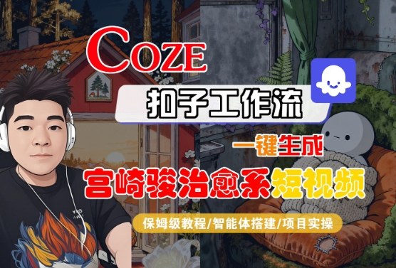 Coze扣子智能体工作流一键生成“宫崎骏治愈系“短视频,全流程保姆级教学