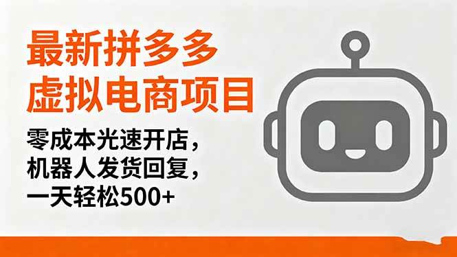 （16102期）最新拼多多虚拟电商项目，零成本光速开店，机器人发货回复，一天轻松500+-网亿资源平台