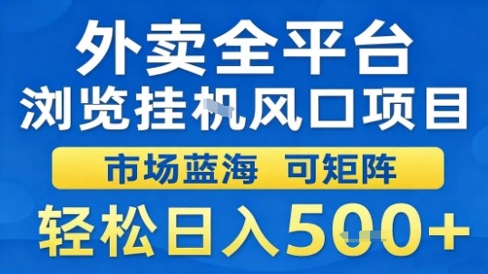 外卖全平台浏览挂G风口项目市场蓝海可矩阵轻松日入5张【揭秘】-网亿资源平台