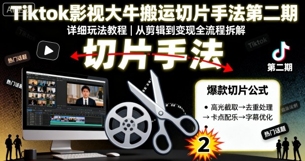Tiktok影视大牛搬运切片手法第二期，详细玩法教程-邪修侠 - 演示