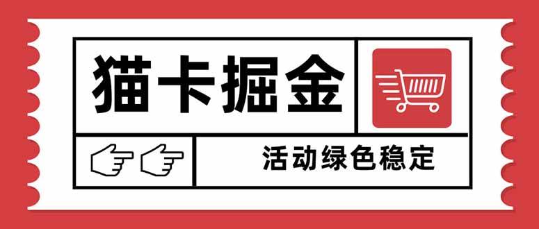 （16110期）猫卡掘金，单日收益1000+，可矩阵无限放大，设备越多收益越大，新手小…-网亿资源平台