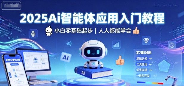 2025Ai智能体应用入门教程，小白零基础起步，人人都能学会-网亿资源平台