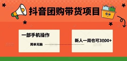 抖音团购带货项目，一部手机简单操作，一周3k+-邪修侠