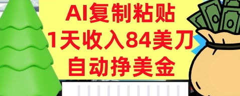 AI复制粘贴，自动挣美金，1天收入84美刀，3分钟学会，最新项目-网亿资源平台