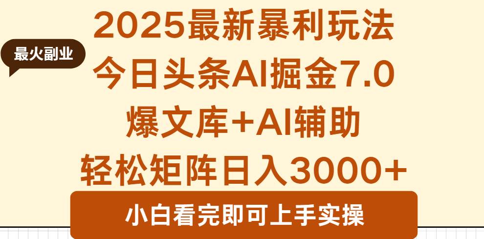 （16113期）2025年今日头条最新暴利玩法7.0，一键生成爆款，轻松实现矩阵日入3000+-网亿资源平台