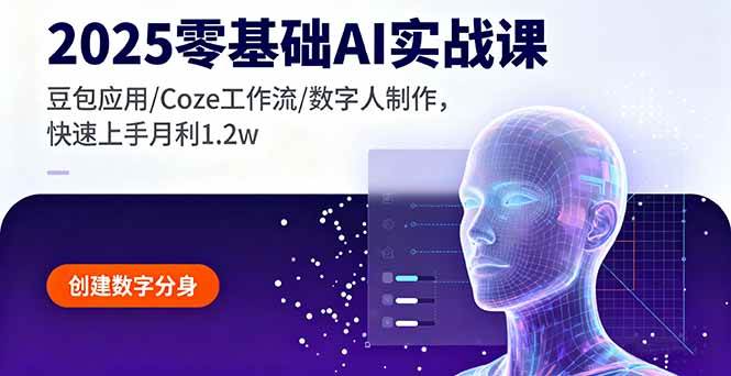 （16118期）2025零基础AI实战课，豆包应用/Coze工作流/数字人制作，快速上手月利1.2w-网亿资源平台