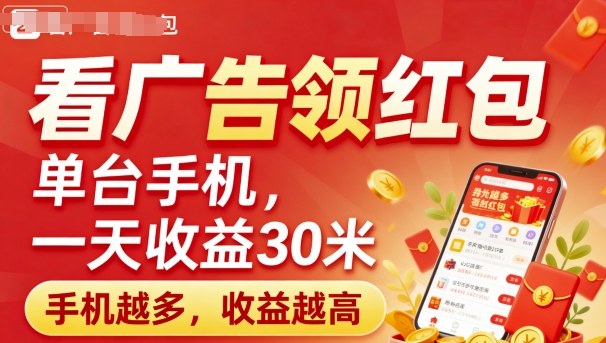 看广告领红包，单台手机一天收益30米，手机越多，收益越高，日入多张-网亿资源平台