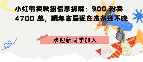 小红书卖秋招信息拆解900粉卖4700单，明年布局现在准备还不晚-网亿资源平台