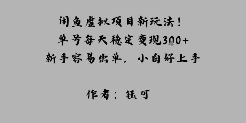 闲鱼虚拟项目新玩法！单号每天稳定变现3张+，新手容易出单，小白好上手-网亿资源平台