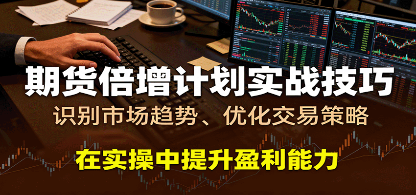 期货倍增计划实战技巧：识别市场趋势、优化交易策略，在实操中提升盈利能力-网亿资源平台
