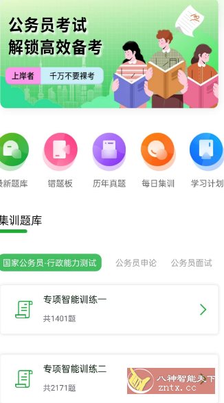 公务员之家1.0.1高级版-网亿资源平台