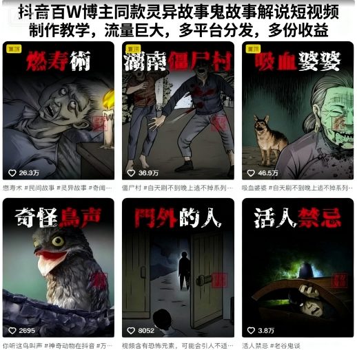 抖音百W博主同款灵异故事鬼故事解说短视频制作教学，流量巨大，多平台分发，多份收益-网亿资源平台
